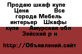 Продаю шкаф купе  › Цена ­ 50 000 - Все города Мебель, интерьер » Шкафы, купе   . Амурская обл.,Зейский р-н